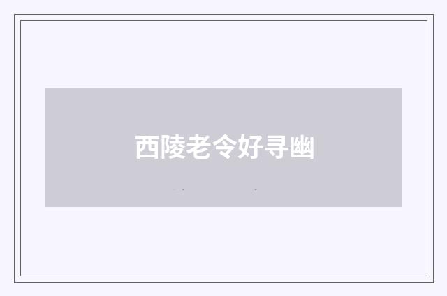 西陵老令好寻幽