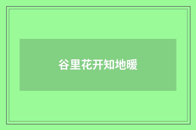 谷里花开知地暖