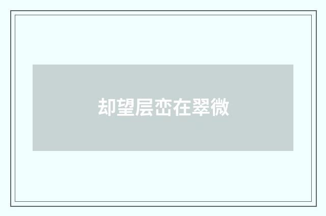 却望层峦在翠微