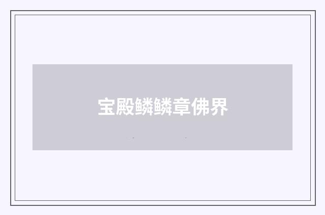宝殿鳞鳞章佛界