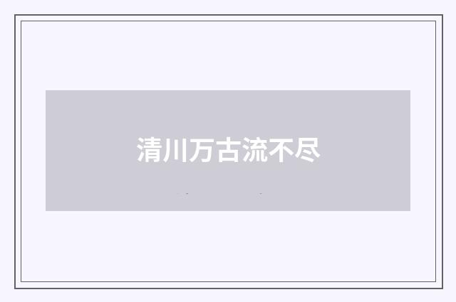 清川万古流不尽