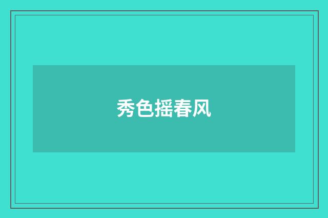 秀色摇春风