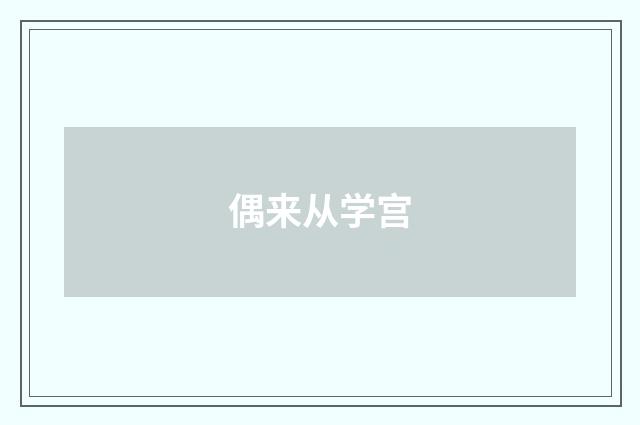 偶来从学宫
