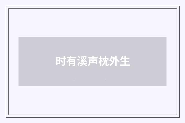 时有溪声枕外生