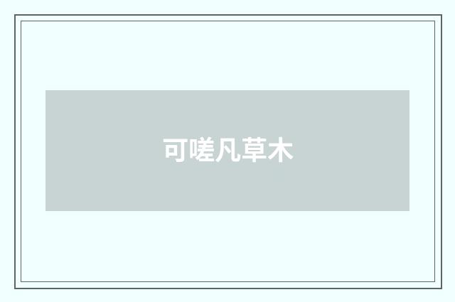 可嗟凡草木