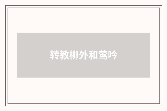 转教柳外和莺吟