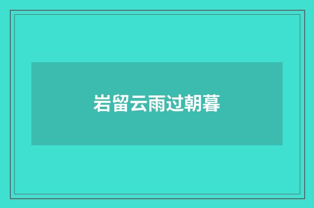 岩留云雨过朝暮