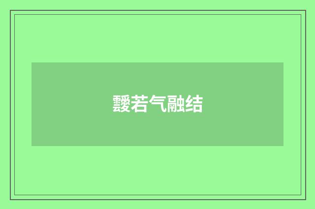靉若气融结