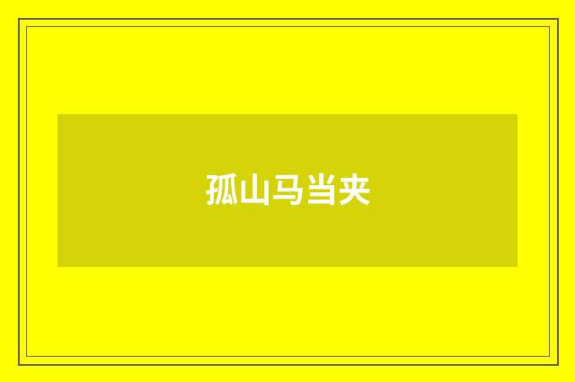 孤山马当夹