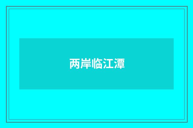 两岸临江潭