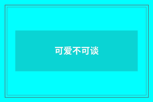 可爱不可谈