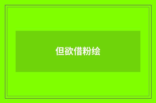 但欲借粉绘