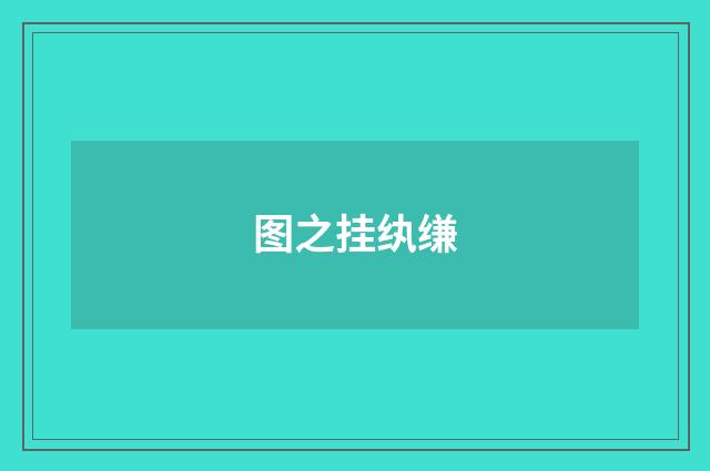 图之挂纨缣