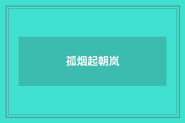 孤烟起朝岚