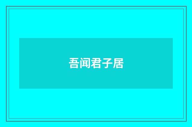 吾闻君子居