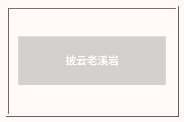 披云老溪岩