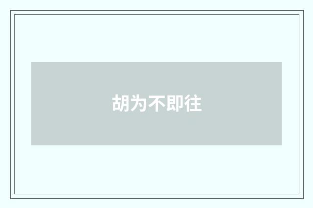 胡为不即往