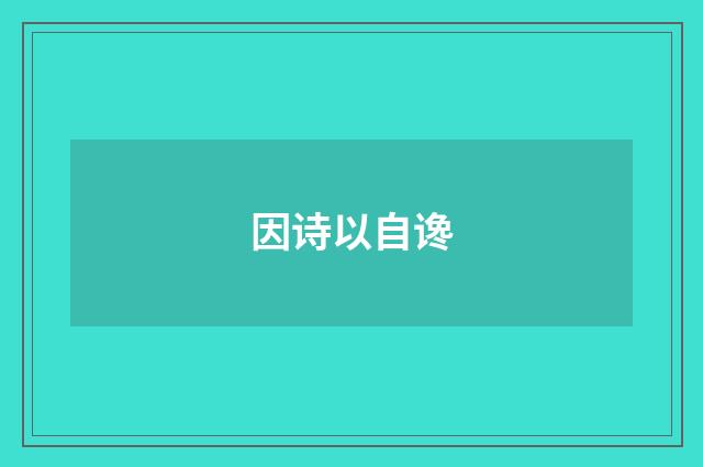 因诗以自谗