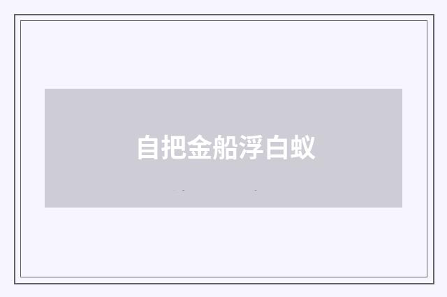 自把金船浮白蚁