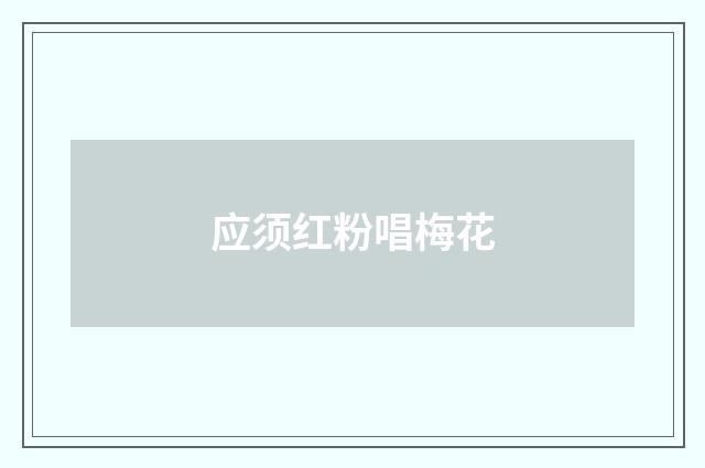应须红粉唱梅花