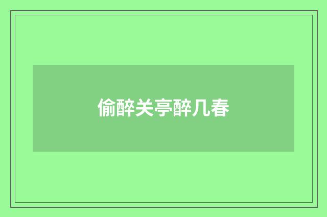 偷醉关亭醉几春