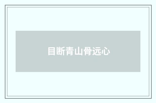 目断青山骨远心