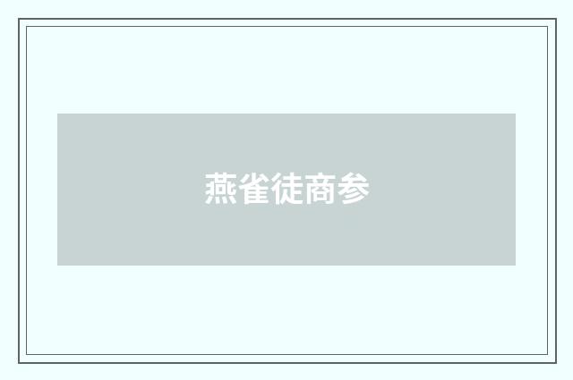 燕雀徒商参