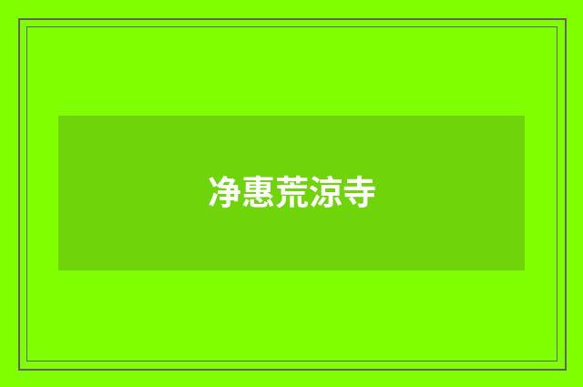 净惠荒涼寺
