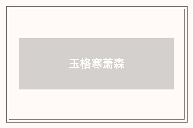 玉格寒萧森