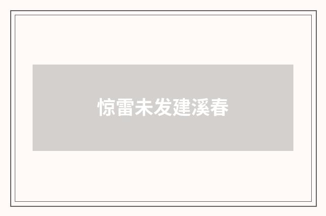 惊雷未发建溪春