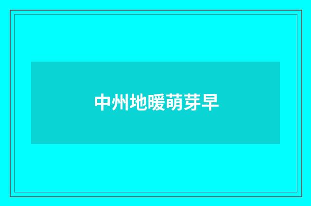 中州地暖萌芽早