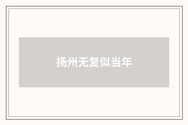 扬州无复似当年