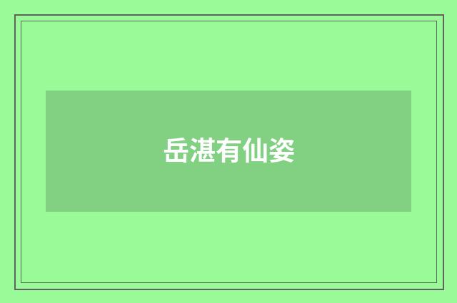 岳湛有仙姿