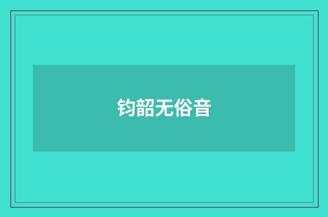 钧韶无俗音