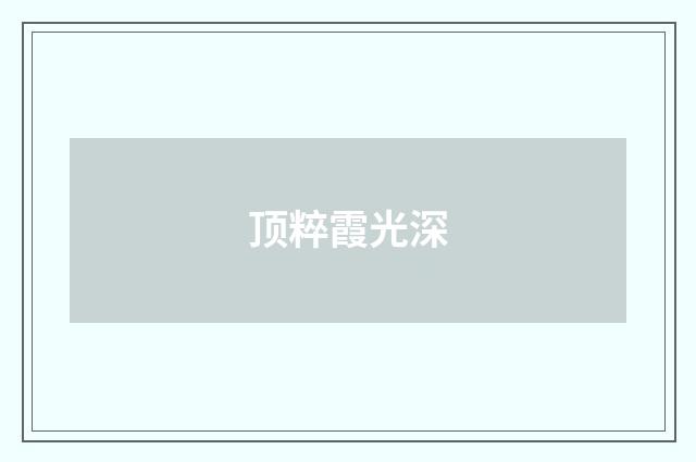 顶粹霞光深