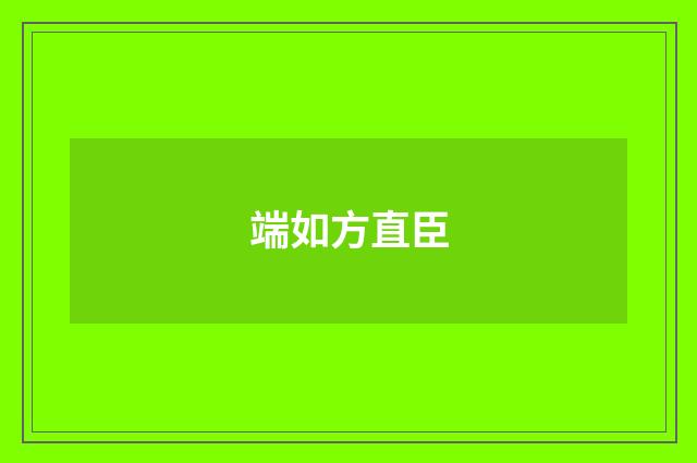 端如方直臣