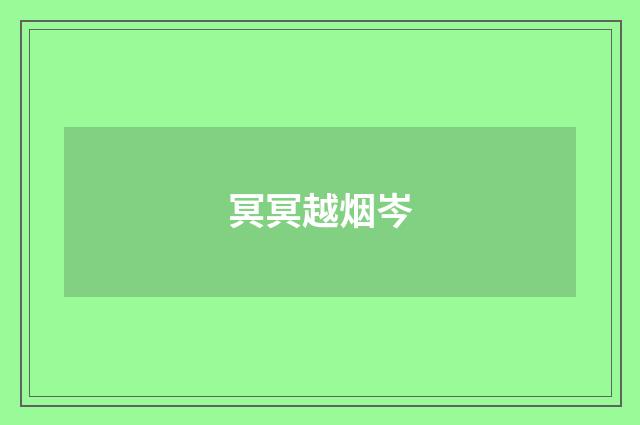 冥冥越烟岑