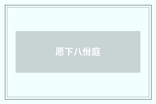 愿下八佾庭