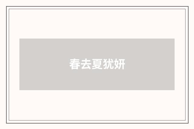 春去夏犹妍