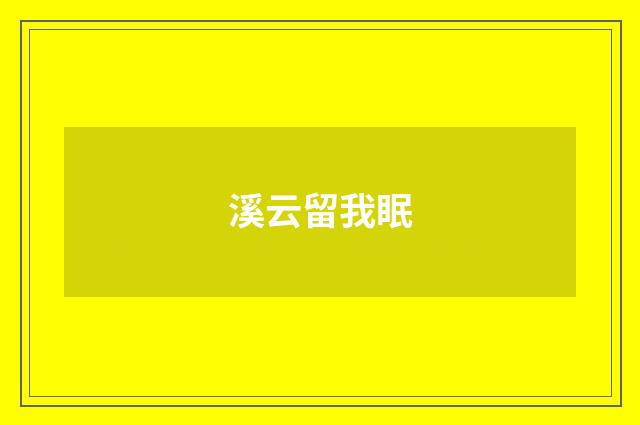 溪云留我眠