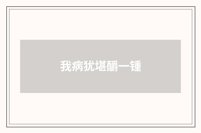 我病犹堪釂一锺