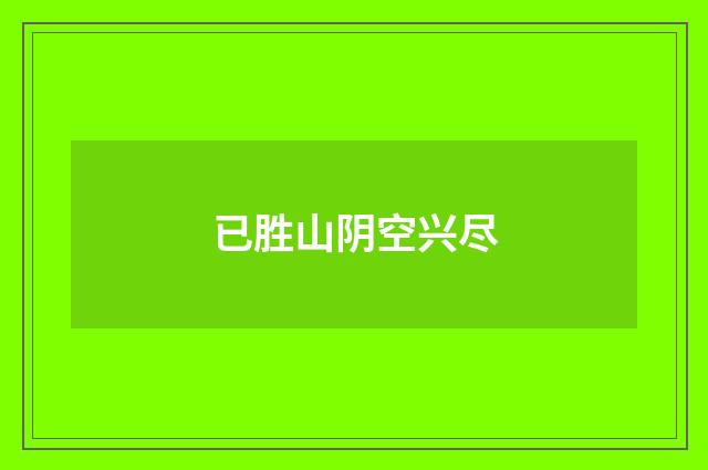 已胜山阴空兴尽