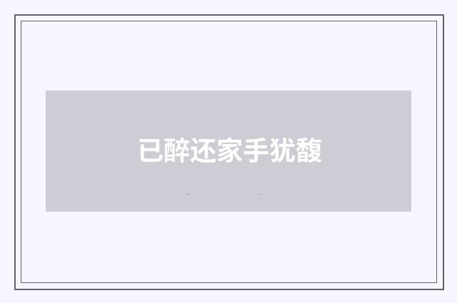 已醉还家手犹馥