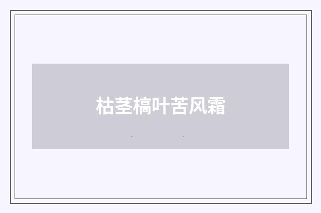 枯茎槁叶苦风霜
