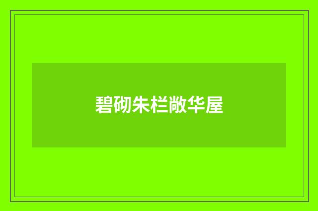 碧砌朱栏敞华屋