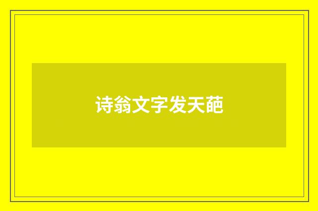 诗翁文字发天葩