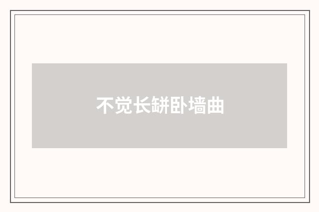 不觉长缾卧墙曲