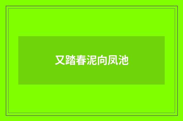 又踏春泥向凤池