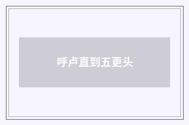 呼卢直到五更头