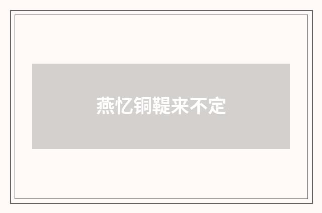燕忆铜鞮来不定